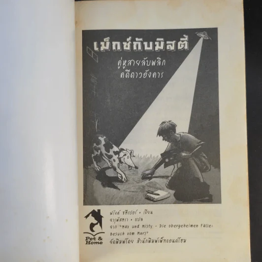 เม็กซ์กับมิสตี้ คู่หูสายลับพลิกคดีดาวอังคาร รูปที่ 8