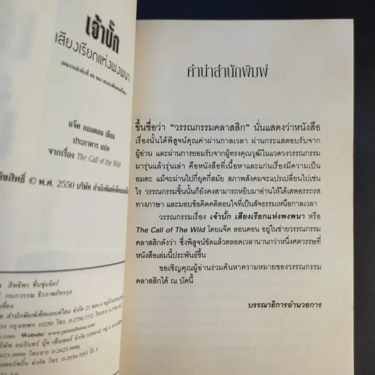 เจ้าบั๊ก เสียงเรียกแห่งพงพนา รูปที่ 9