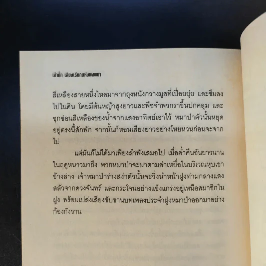 เจ้าบั๊ก เสียงเรียกแห่งพงพนา รูปที่ 14