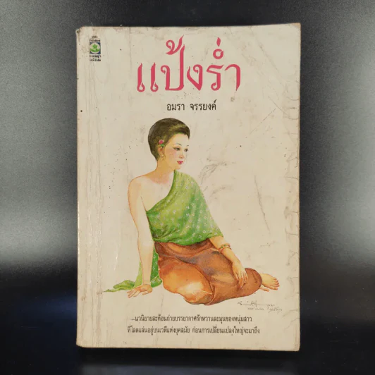 แป้งร่ำ - อมรา จรรยงค์ (ภาพปก อ.จักรพันธุ์ โปษยกฤต) รูปที่ 1