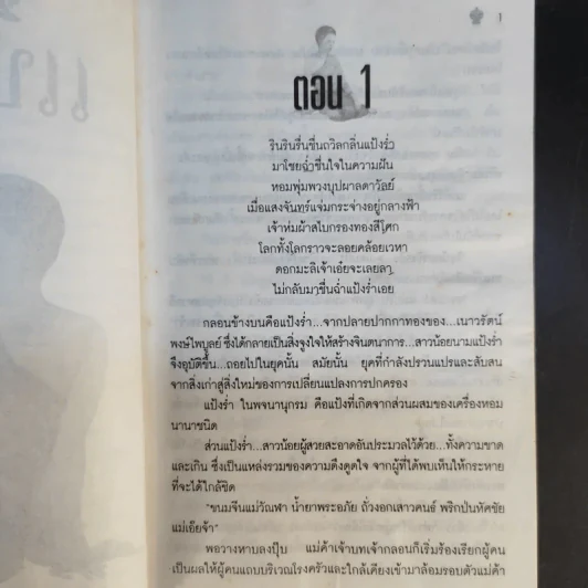 แป้งร่ำ - อมรา จรรยงค์ (ภาพปก อ.จักรพันธุ์ โปษยกฤต) รูปที่ 9