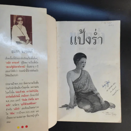 แป้งร่ำ - อมรา จรรยงค์ (ภาพปก อ.จักรพันธุ์ โปษยกฤต) รูปที่ 7