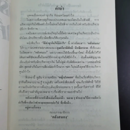 วิธีทำธุรกิจให้มีกำไร - เกียรติศักดิ์ จีรเธียรนาถ รูปที่ 8