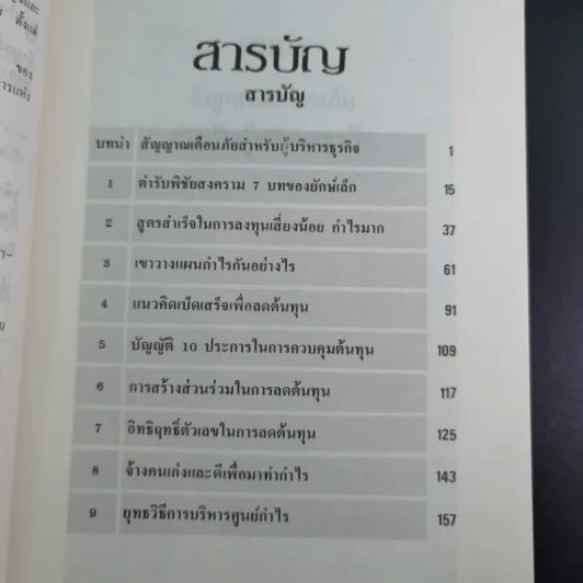 วิธีทำธุรกิจให้มีกำไร - เกียรติศักดิ์ จีรเธียรนาถ รูปที่ 9