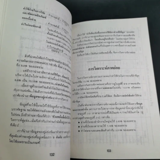 วิธีทำธุรกิจให้มีกำไร - เกียรติศักดิ์ จีรเธียรนาถ รูปที่ 12