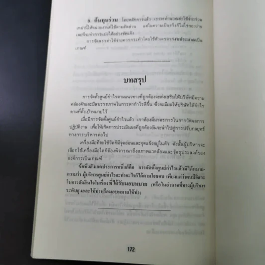 วิธีทำธุรกิจให้มีกำไร - เกียรติศักดิ์ จีรเธียรนาถ รูปที่ 13