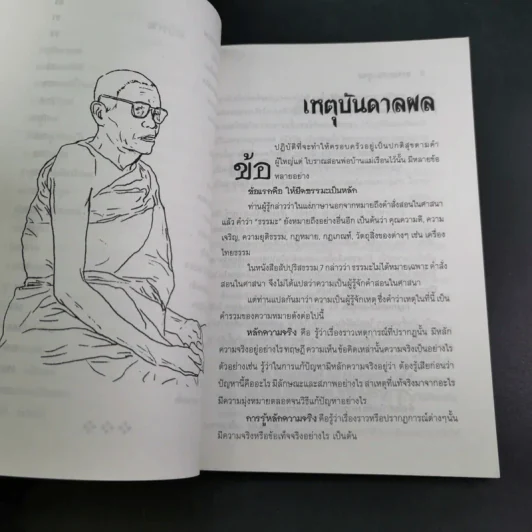 กรรมกำหนด ธรรมะะชนะทุกข์ - บุญเสมอ แดงสังวาลย์ รูปที่ 12