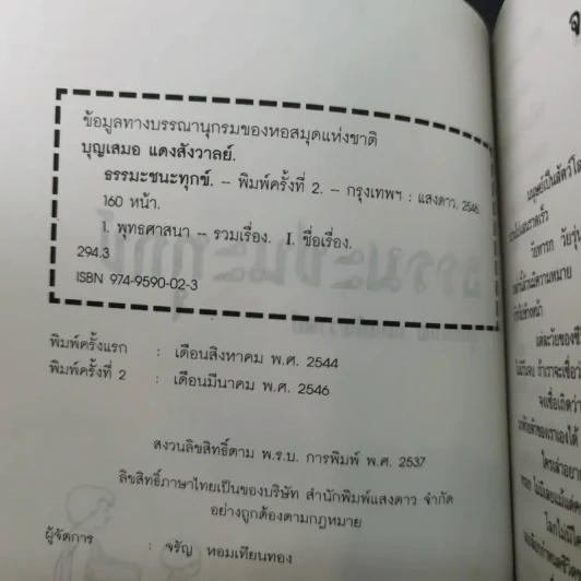 กรรมกำหนด ธรรมะะชนะทุกข์ - บุญเสมอ แดงสังวาลย์ รูปที่ 8