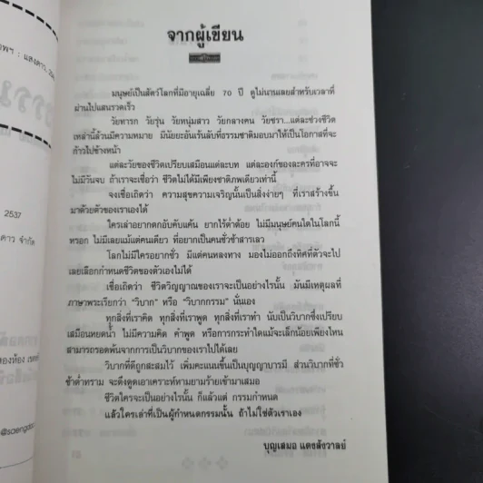 กรรมกำหนด ธรรมะะชนะทุกข์ - บุญเสมอ แดงสังวาลย์ รูปที่ 9