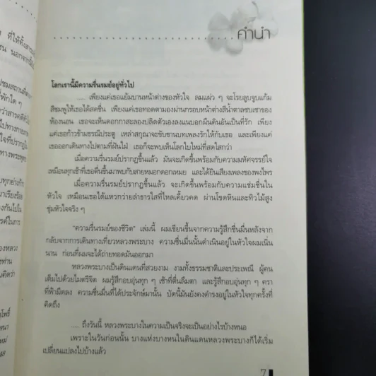 ความรื่นรมย์ของชีวิต - ศิริศักดิ์ อภิศักดิ์มนตรี รูปที่ 10