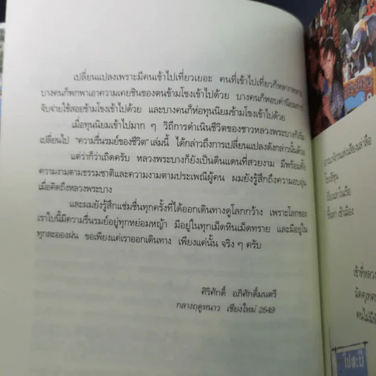 ความรื่นรมย์ของชีวิต - ศิริศักดิ์ อภิศักดิ์มนตรี รูปที่ 11
