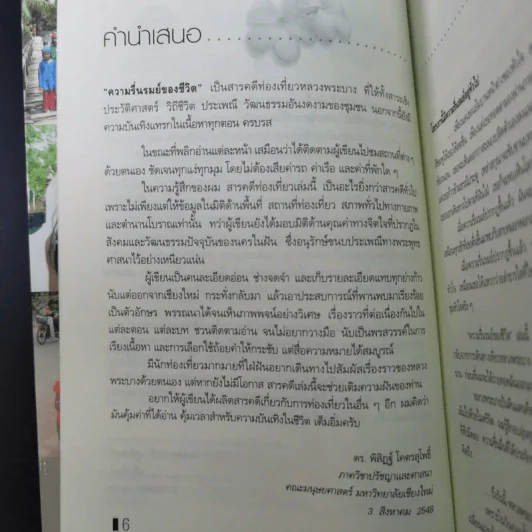 ความรื่นรมย์ของชีวิต - ศิริศักดิ์ อภิศักดิ์มนตรี รูปที่ 9