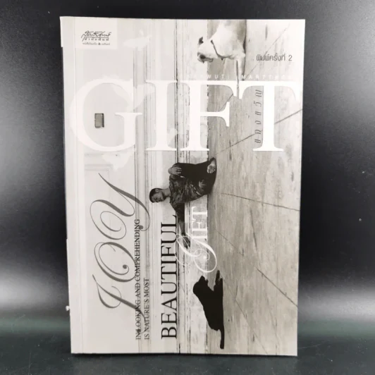 Gift ของขวัญ - สราวุฒิ มาตรทอง รูปที่ 1