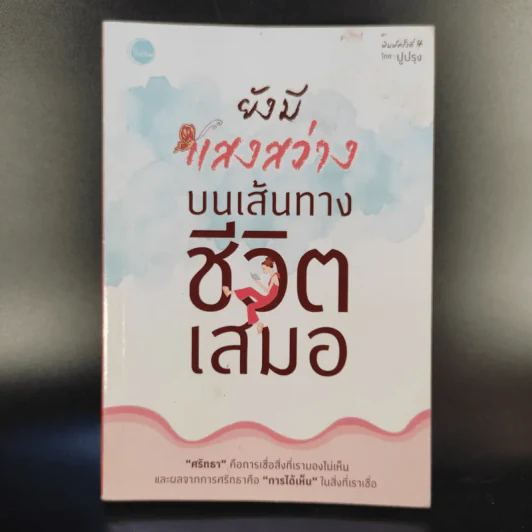 ยังมีแสงสว่างบนเส้นทางชีวิตเสมอ - ปูปรุง รูปที่ 1