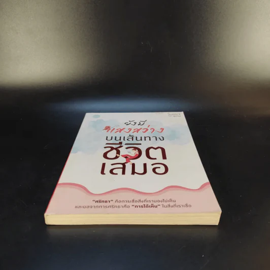 ยังมีแสงสว่างบนเส้นทางชีวิตเสมอ - ปูปรุง รูปที่ 4