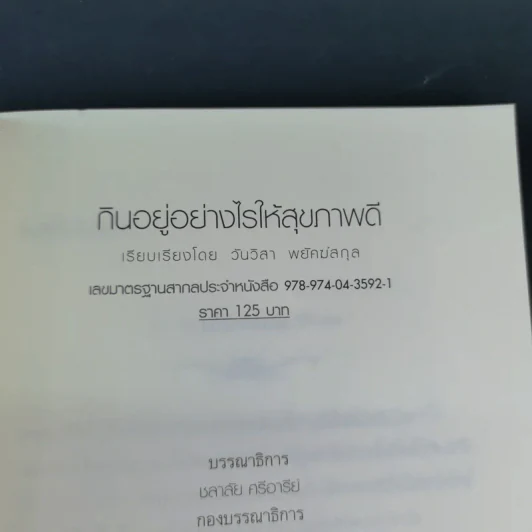 กินอยู่อย่างไรให้สุขภาพดี รูปที่ 8
