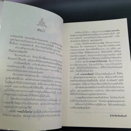 กรรมใดใครก่อ เรื่องของกรรมและการระลึกชาติ - พระชาญชัย อธิปญฺโญ รูปที่ 9