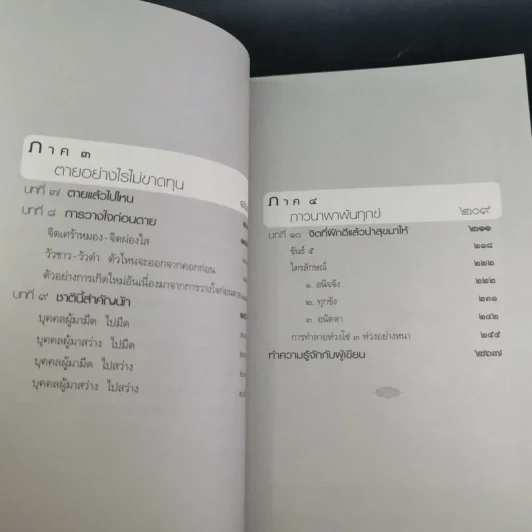 กรรมใดใครก่อ เรื่องของกรรมและการระลึกชาติ - พระชาญชัย อธิปญฺโญ รูปที่ 11