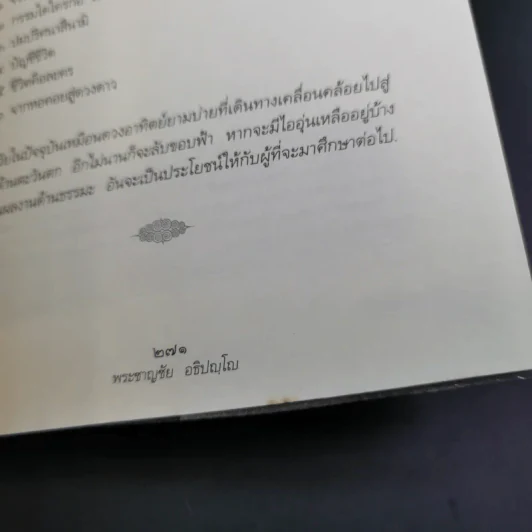 กรรมใดใครก่อ เรื่องของกรรมและการระลึกชาติ - พระชาญชัย อธิปญฺโญ รูปที่ 17