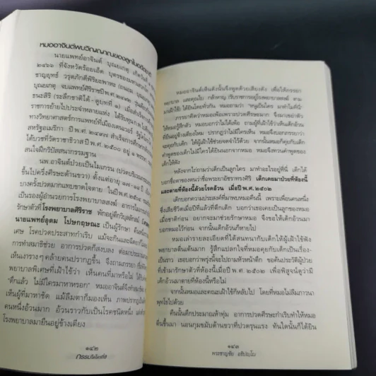 กรรมใดใครก่อ เรื่องของกรรมและการระลึกชาติ - พระชาญชัย อธิปญฺโญ รูปที่ 14
