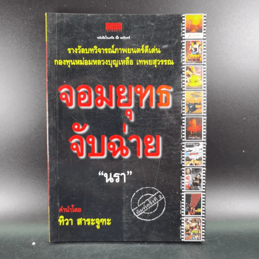 จอมยุทธจับฉ่าย - นรา รูปที่ 1