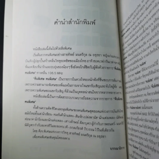 คืนพิเศษ คนพิเศษ - พี่ฉอด สายทิพย์ รูปที่ 10