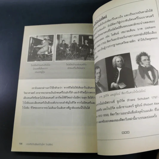 แกะรหัสอัจฉริยะสะท้านโลก ไอน์สไตน์ - ปิยะโชค ถาวรมาศ รูปที่ 16