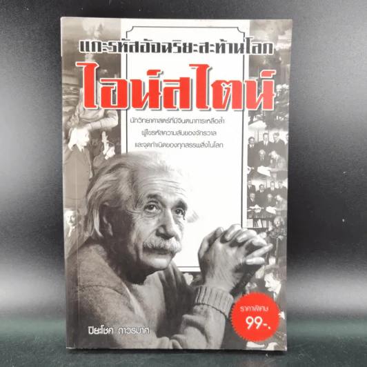 แกะรหัสอัจฉริยะสะท้านโลก ไอน์สไตน์ - ปิยะโชค ถาวรมาศ รูปที่ 1