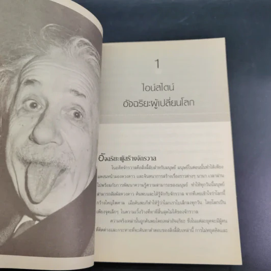 แกะรหัสอัจฉริยะสะท้านโลก ไอน์สไตน์ - ปิยะโชค ถาวรมาศ รูปที่ 12