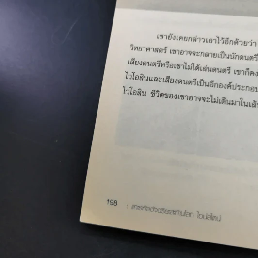 แกะรหัสอัจฉริยะสะท้านโลก ไอน์สไตน์ - ปิยะโชค ถาวรมาศ รูปที่ 17