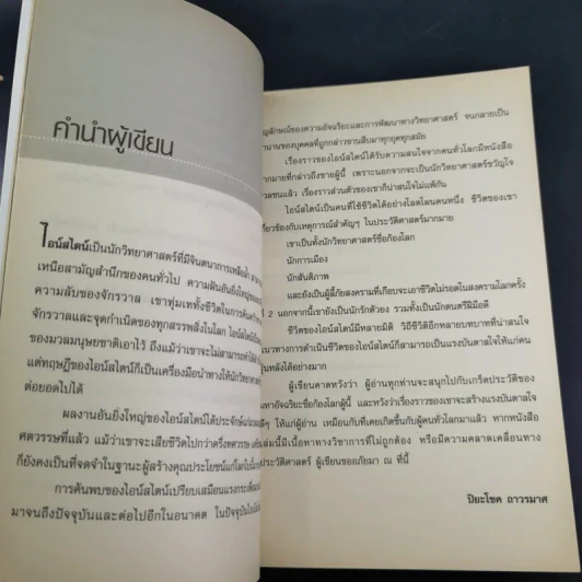 แกะรหัสอัจฉริยะสะท้านโลก ไอน์สไตน์ - ปิยะโชค ถาวรมาศ รูปที่ 10