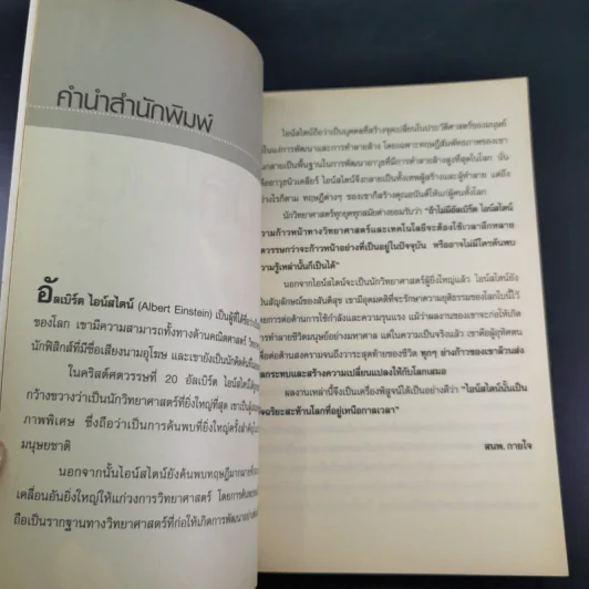 แกะรหัสอัจฉริยะสะท้านโลก ไอน์สไตน์ - ปิยะโชค ถาวรมาศ รูปที่ 9