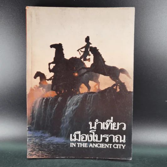 นำเที่ยวเมืองโบราณ In The Ancient City รูปที่ 1