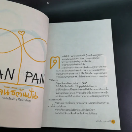 วิถีไม่ตัน ฉบับตัน ภาสกรนที รูปที่ 14