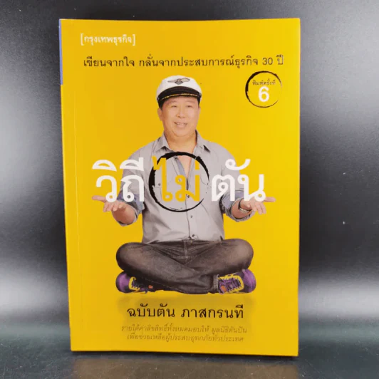 วิถีไม่ตัน ฉบับตัน ภาสกรนที รูปที่ 1