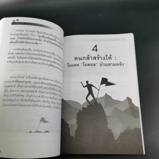 คนกล้าสร้างได้ : โมเดลบ้านสามหลัง - ศ.ดร.เกรียงศักดิ์ เจริญวงศ์ศักดิ์ รูปที่ 13