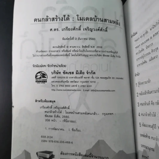 คนกล้าสร้างได้ : โมเดลบ้านสามหลัง - ศ.ดร.เกรียงศักดิ์ เจริญวงศ์ศักดิ์ รูปที่ 10