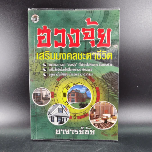 ฮวงจุ้ย เสริมมงคลชะตาชีวิต - อาจารย์ชัย รูปที่ 1