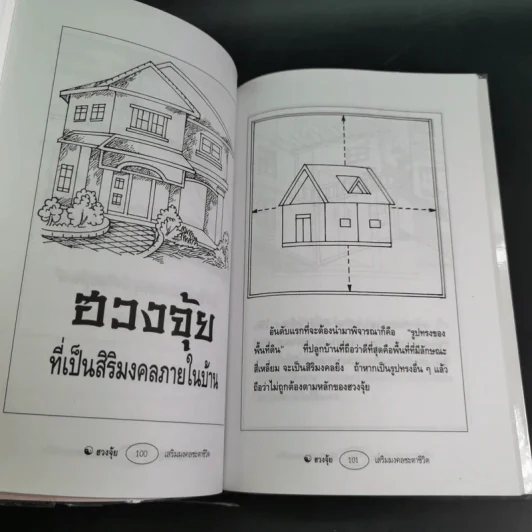 ฮวงจุ้ย เสริมมงคลชะตาชีวิต - อาจารย์ชัย รูปที่ 15