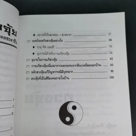 ฮวงจุ้ย เสริมมงคลชะตาชีวิต - อาจารย์ชัย รูปที่ 12
