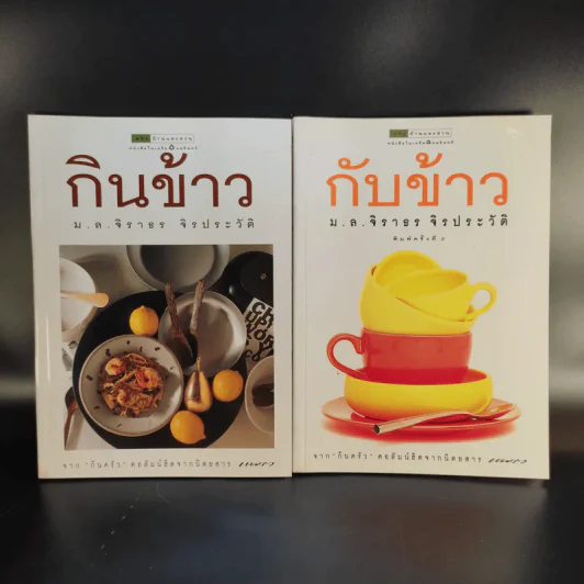 กินข้าว + กับข้าว - ม.ล.จิราธร จิรประวัติ รูปที่ 1