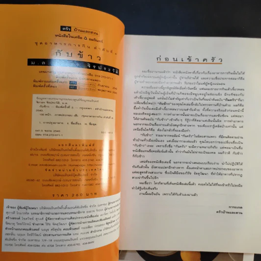 กินข้าว + กับข้าว - ม.ล.จิราธร จิรประวัติ รูปที่ 13