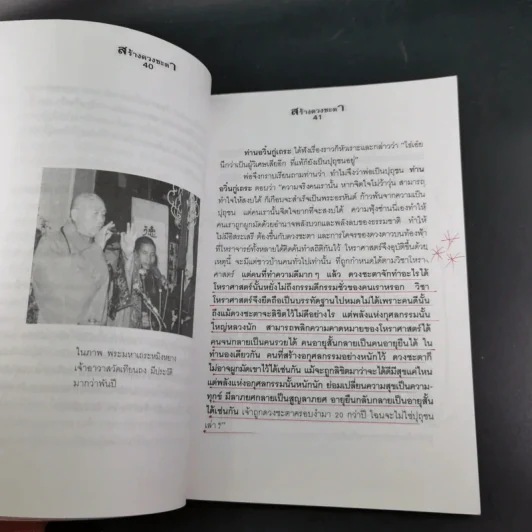 สร้างดวงชะตาที่ดีด้วยตนเอง - พ.สุวรรณ รูปที่ 13