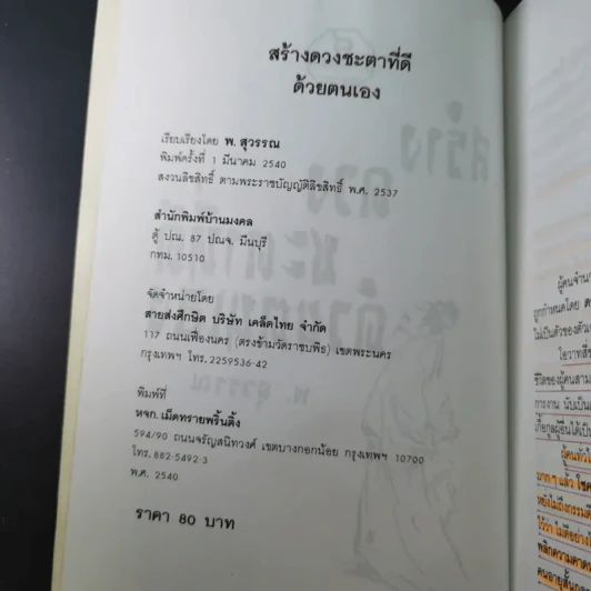 สร้างดวงชะตาที่ดีด้วยตนเอง - พ.สุวรรณ รูปที่ 7