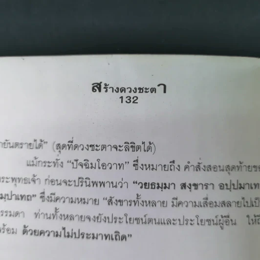 สร้างดวงชะตาที่ดีด้วยตนเอง - พ.สุวรรณ รูปที่ 16