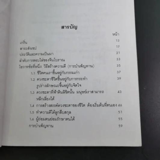 สร้างดวงชะตาที่ดีด้วยตนเอง - พ.สุวรรณ รูปที่ 10