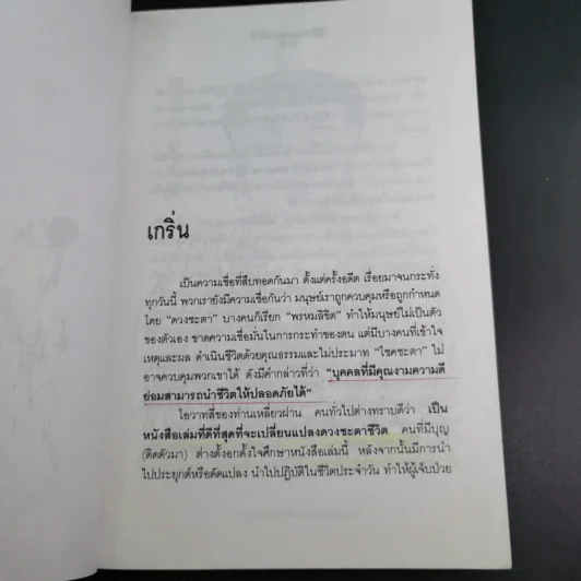 สร้างดวงชะตาที่ดีด้วยตนเอง - พ.สุวรรณ รูปที่ 12