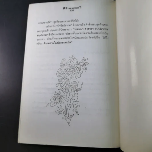 สร้างดวงชะตาที่ดีด้วยตนเอง - พ.สุวรรณ รูปที่ 15