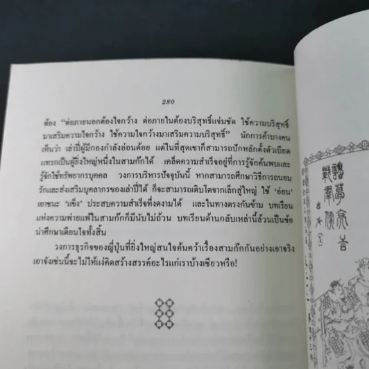 กลยุทธ์สามก๊ก คัมภีร์บริหารในภาวะสงคราม - ศาสตราจารย์ เซี่ยซูจัง รูปที่ 17