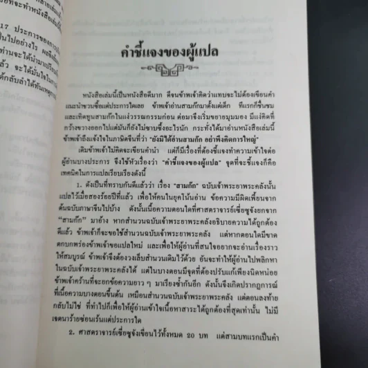 กลยุทธ์สามก๊ก คัมภีร์บริหารในภาวะสงคราม - ศาสตราจารย์ เซี่ยซูจัง รูปที่ 11